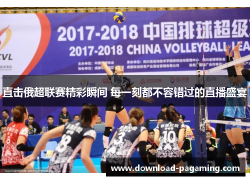 直击俄超联赛精彩瞬间 每一刻都不容错过的直播盛宴