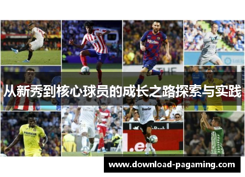 从新秀到核心球员的成长之路探索与实践
