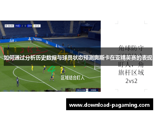 如何通过分析历史数据与球员状态预测奥斯卡在亚精英赛的表现