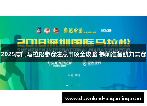 2025厦门马拉松参赛注意事项全攻略 提前准备助力完赛