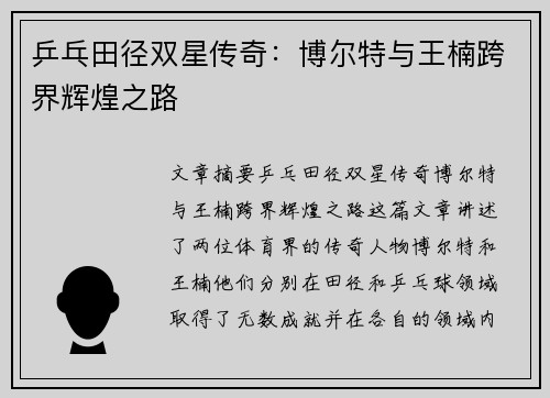 乒乓田径双星传奇：博尔特与王楠跨界辉煌之路