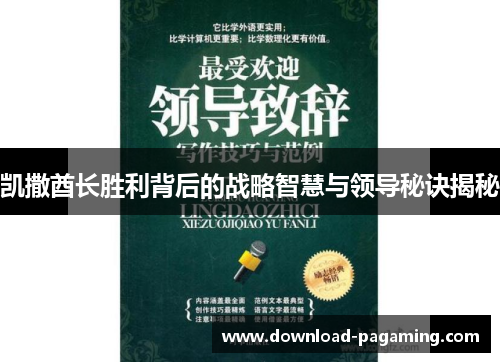 凯撒酋长胜利背后的战略智慧与领导秘诀揭秘