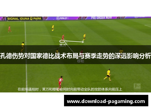 孔德伤势对国家德比战术布局与赛季走势的深远影响分析
