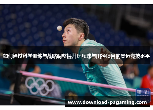 如何通过科学训练与战略调整提升乒乓球与田径项目的奥运竞技水平
