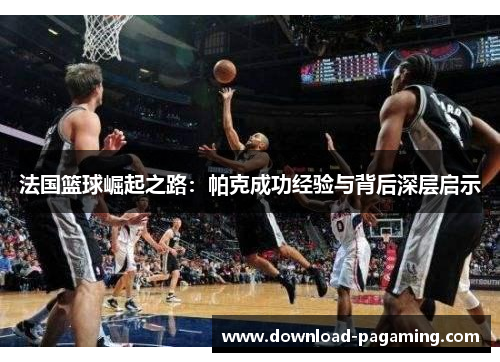 法国篮球崛起之路：帕克成功经验与背后深层启示