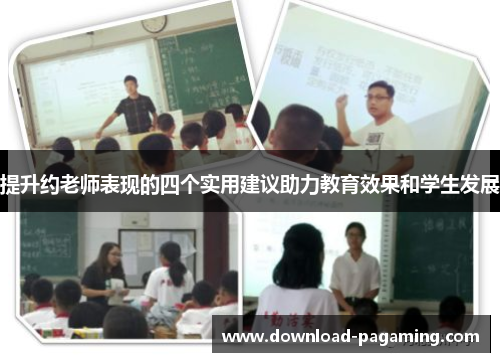 提升约老师表现的四个实用建议助力教育效果和学生发展