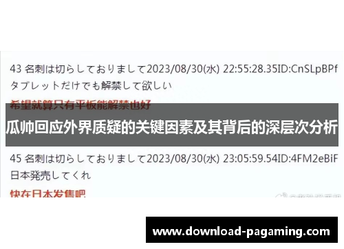 瓜帅回应外界质疑的关键因素及其背后的深层次分析
