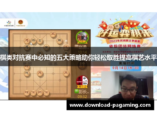 棋类对抗赛中必知的五大策略助你轻松取胜提高棋艺水平