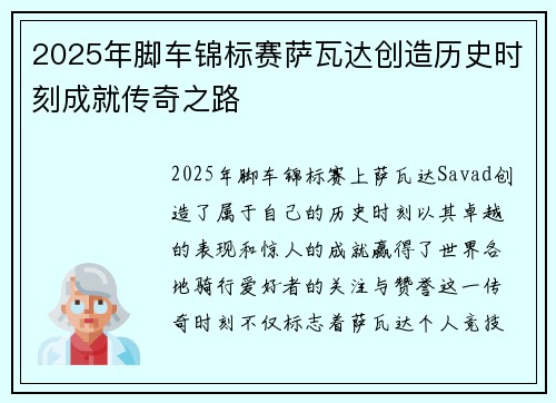 2025年脚车锦标赛萨瓦达创造历史时刻成就传奇之路