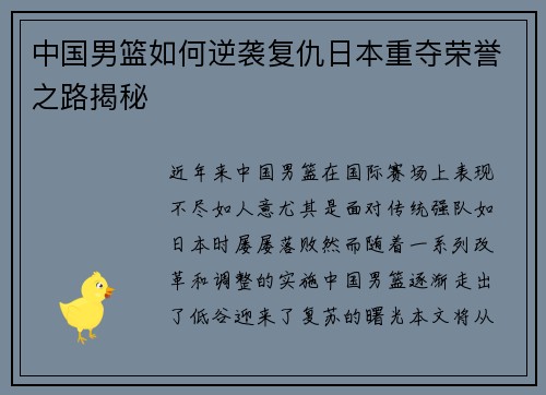 中国男篮如何逆袭复仇日本重夺荣誉之路揭秘