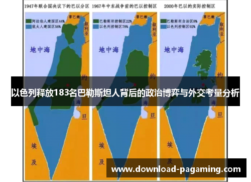 以色列释放183名巴勒斯坦人背后的政治博弈与外交考量分析