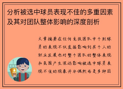 分析被选中球员表现不佳的多重因素及其对团队整体影响的深度剖析