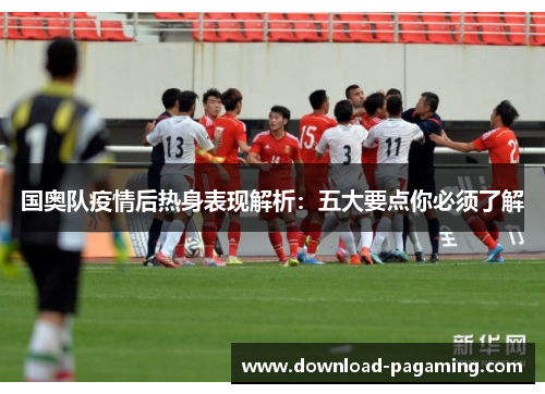 国奥队疫情后热身表现解析：五大要点你必须了解