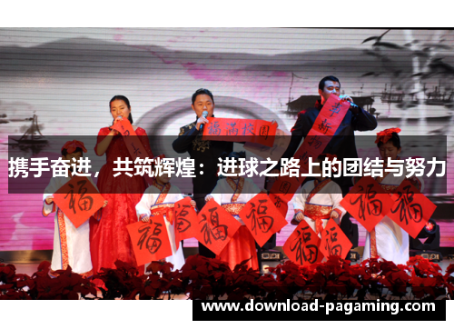 携手奋进，共筑辉煌：进球之路上的团结与努力