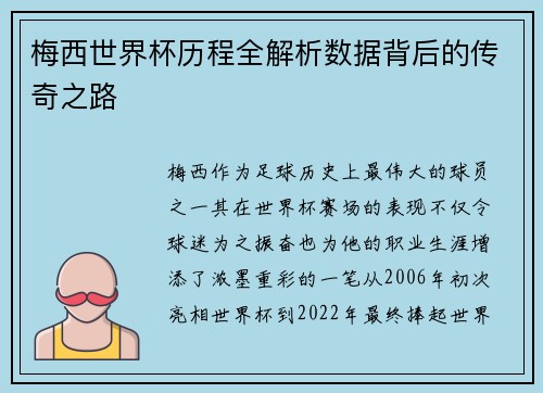 梅西世界杯历程全解析数据背后的传奇之路