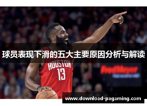 球员表现下滑的五大主要原因分析与解读