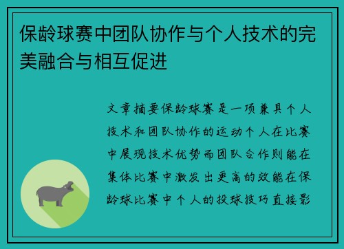 保龄球赛中团队协作与个人技术的完美融合与相互促进