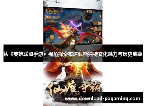 从《英雄联盟手游》视角探索布达佩斯独特文化魅力与历史底蕴