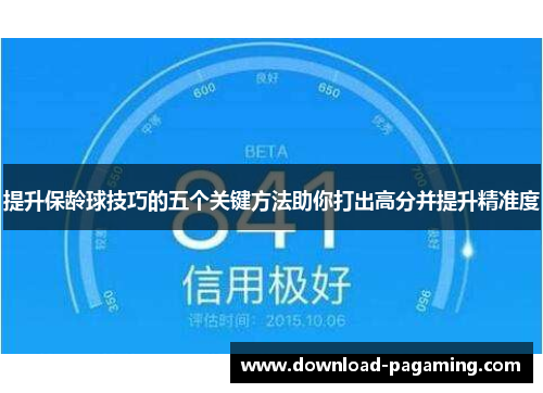 提升保龄球技巧的五个关键方法助你打出高分并提升精准度