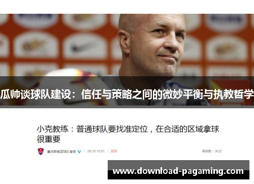 瓜帅谈球队建设：信任与策略之间的微妙平衡与执教哲学
