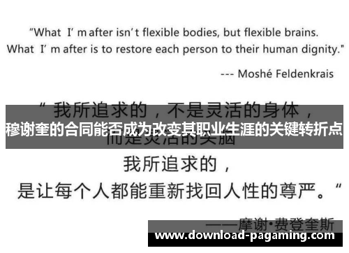 穆谢奎的合同能否成为改变其职业生涯的关键转折点