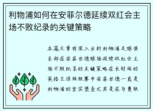 利物浦如何在安菲尔德延续双红会主场不败纪录的关键策略