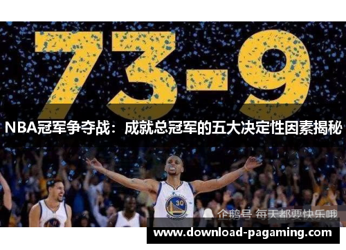 NBA冠军争夺战：成就总冠军的五大决定性因素揭秘