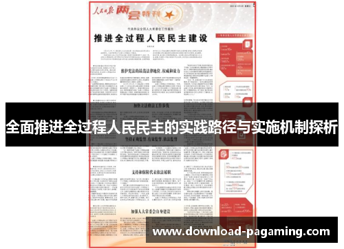 全面推进全过程人民民主的实践路径与实施机制探析