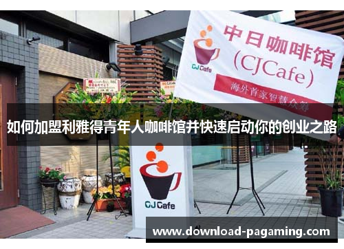 如何加盟利雅得青年人咖啡馆并快速启动你的创业之路