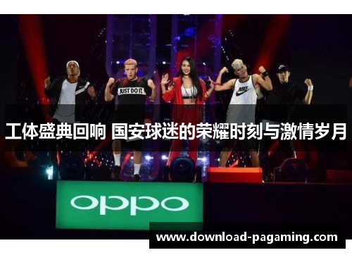 工体盛典回响 国安球迷的荣耀时刻与激情岁月