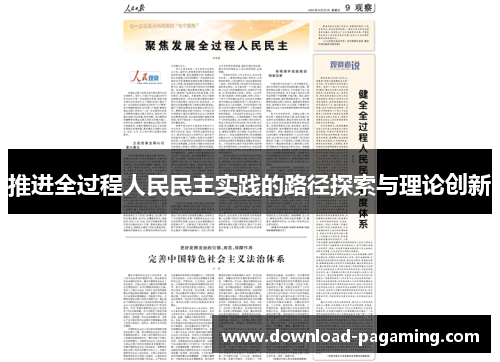 推进全过程人民民主实践的路径探索与理论创新