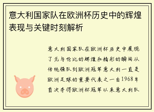 意大利国家队在欧洲杯历史中的辉煌表现与关键时刻解析