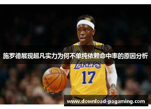 施罗德展现超凡实力为何不单纯依赖命中率的原因分析