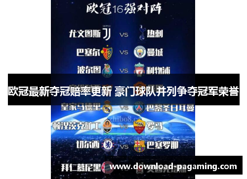 欧冠最新夺冠赔率更新 豪门球队并列争夺冠军荣誉