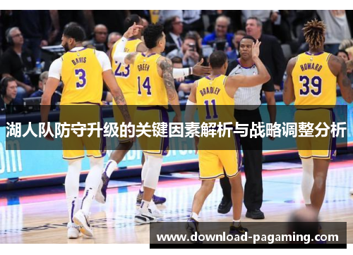 湖人队防守升级的关键因素解析与战略调整分析