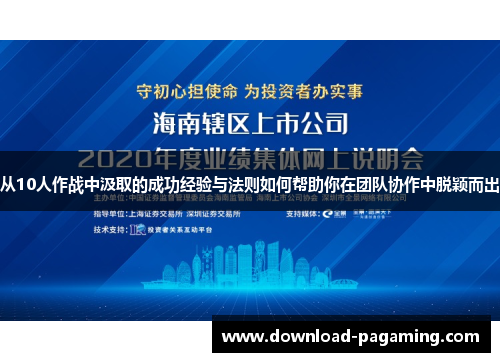 从10人作战中汲取的成功经验与法则如何帮助你在团队协作中脱颖而出