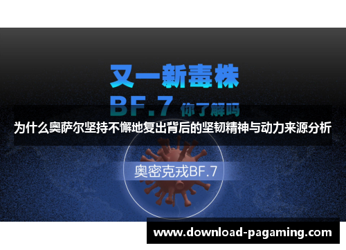 为什么奥萨尔坚持不懈地复出背后的坚韧精神与动力来源分析