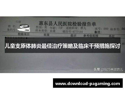 儿童支原体肺炎最佳治疗策略及临床干预措施探讨