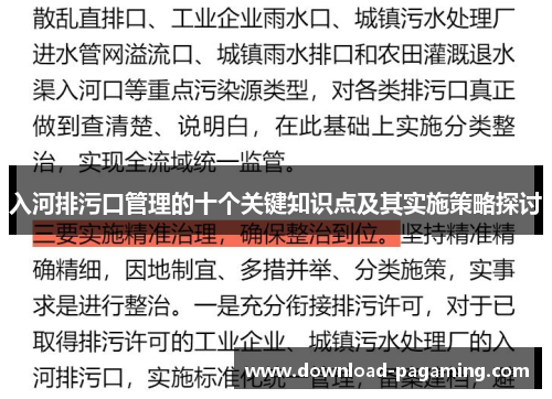 入河排污口管理的十个关键知识点及其实施策略探讨