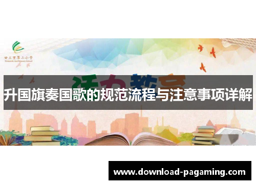 升国旗奏国歌的规范流程与注意事项详解