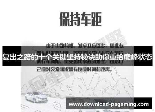 复出之路的十个关键坚持秘诀助你重拾巅峰状态