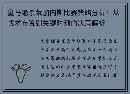 皇马绝杀莱加内斯比赛策略分析：从战术布置到关键时刻的决策解析