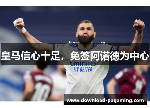 皇马信心十足，免签阿诺德为中心