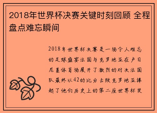 2018年世界杯决赛关键时刻回顾 全程盘点难忘瞬间
