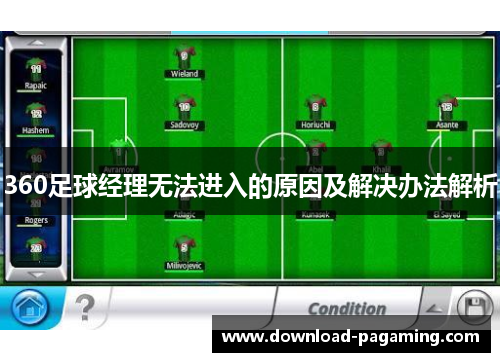 360足球经理无法进入的原因及解决办法解析