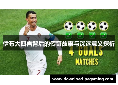 伊布大四喜背后的传奇故事与深远意义探析