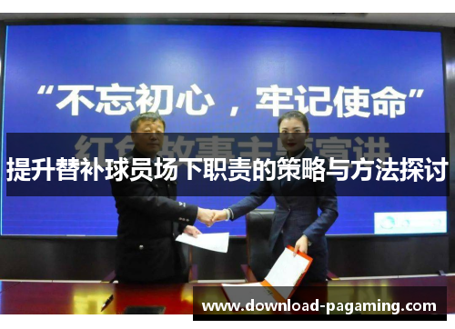 提升替补球员场下职责的策略与方法探讨