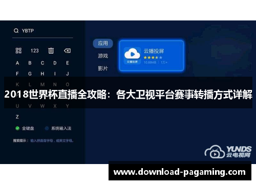 2018世界杯直播全攻略：各大卫视平台赛事转播方式详解