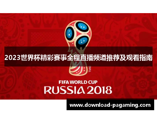 2023世界杯精彩赛事全程直播频道推荐及观看指南