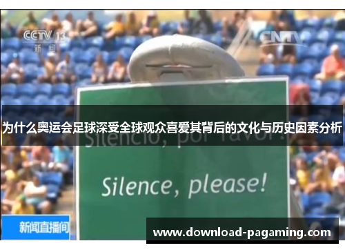 为什么奥运会足球深受全球观众喜爱其背后的文化与历史因素分析